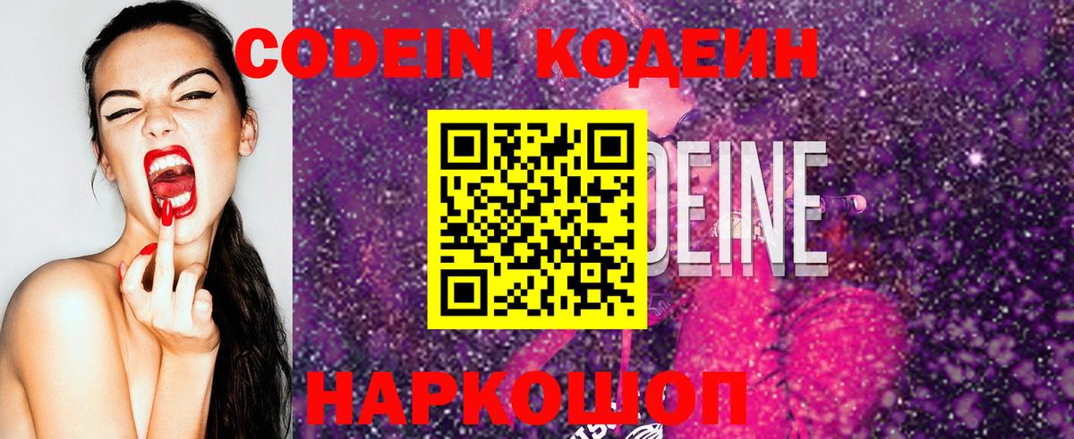 Кодеиновый сироп Lean напиток Lean (лин)  Вход с VPN  Троицк  Кодеин Purple Drank 